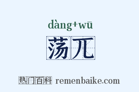 荡兀是什么意思的图片